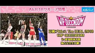 Tofu Pro Wrestling The REAL 2018 WIP QUEENDOM in Aichiken Taiikukan 18.02.23