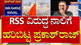 Prakash Raj : RSS, BJP ವಿರುದ್ಧ ಮತ್ತೆ ನಾಲಿಗೆ ಹರಿಬಿಟ್ಟ ಪ್ರಕಾಶ್&zwnj;ರಾಜ್  | Power Tv