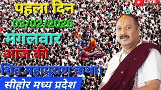 LIVE🔴फागुन का पहला मंगलवार की शिवमहापुराण कथा पंडित प्रदीप मिश्रा सीहोर #live #pradeepmishrabhajan​ 