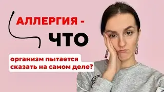 Аллергия сегодня есть почти у каждого второго 🫣 Что делать?