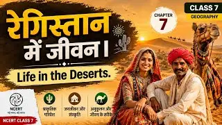 रेगिस्तान में जीवन। Life in the Deserts. Class 7 Geography Chapter 7 || ncert class 7