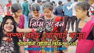 PUSHPA RAJ SOGOY KODA || তালবোনা ফানসান ভিডিও ২০২৫ || Talbona function video 2025 || Rimi Soren