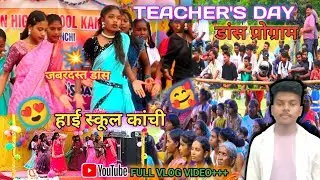 किसान हाई School कांची (बुंडू)/Teachers Day Dance Program 2025/Students का जबरदस्त डांस भरा वीडियो😍💥