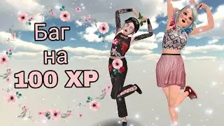 || Самые лучшие БАГИ в Avakin Life НА 100XP || Дальше VLOG ||