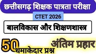 @gyan_varshaa छत्तीसगढ़ पात्रता परीक्षा फरवरी 2026 #ctetcdp #cgtet #ctet 