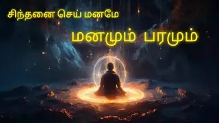 சிந்தனை செய் மனமே  