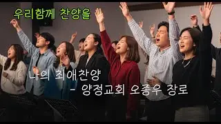 우리함께 찬양을 - 나의 최애 찬양 양정교회 오종우 장로