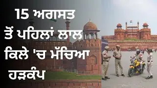 Major Security Breach at Red Fort 🚨 | Man Enters with Bomb-Like Object | 7 Police Officers Suspended