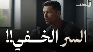 الشيء الذي لم يخبرك به كريستيانو رونالدو!