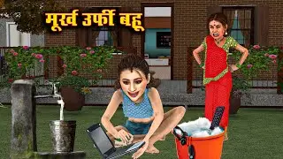 Murkh urfi bahu | मुर्ख उर्फी बहु Kahani Hindi 3D Animated Moral Stories