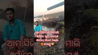 ଆମ ସିଜିମାଲି ତିଜମାଲି ଗାଁରେ ସୂର୍ଯ୍ୟ ଉଦୟ ସମୟ Short Reels କେମିତି ଅଛି ଦେଖନ୍ତୁ /Odia YouTube Tips #shorts