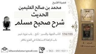 155- كتاب الجهاد والسير - تابع .. باب غزوة خيبر - باب كراهة الاستعانة في الغزو بكافر