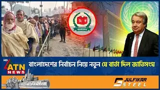 বাংলাদেশের নির্বাচন নিয়ে নতুন যে বার্তা দিল জাতিসংঘ | BD Election | UN Statement | ATN News