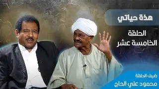 الفنان الشعبي الكبير محمود علي الحاج : ذكريات وآراء مثيرة عبر  ( هذه حياتي )