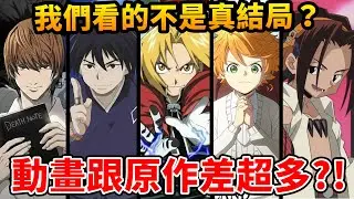 童年動畫的結局，為什麼都怪怪的？有的被刪減、原創，甚至是平行時空結局  ｜鋼鍊、通靈王、結界師...