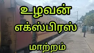 உழவன் எக்ஸ்பிரஸ் ரயில் மாற்றம்