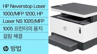 HP Neverstop Laser 1000/MFP 1200, HP Laser NS 1020/MFP 1005 프린터의 용지 걸림 해결 | HP