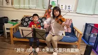跨年小提琴曲《Auld Lang Syne》 by Mom and Son