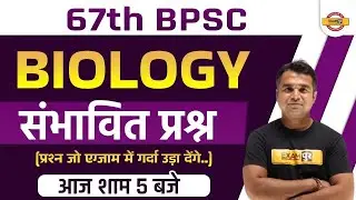 67th BPSC Biology Classes | Biology Most Expected Questions | Biology by Deepak Sir | Exampur