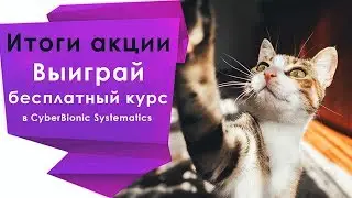 Итоги акции &laquo;Выиграй бесплатный курс в CyberBionic Systematics&raquo;
