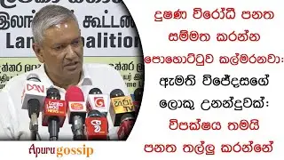 දුෂණ විරෝධී පනත සම්මත කරන්න පොහොට්ටුව කල්මරනවා: ඇමති විජේදසගේ ලොකු උනන්දුවක් Gevindu kumaranathunga,