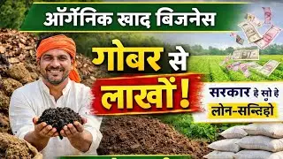👉घर बैठे ऑर्गेनिक खाद बनाकर कमाएं |💯 Vermicompost Business in India