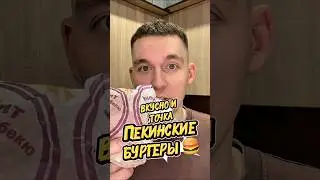 НОВЫЕ ПЕКИНСКИЕ БУРГЕРЫ ВКУСНО И ТОЧКА 🍔 #пекин #вкусноиточка #beijing #macdonald #бургер #еда #рек