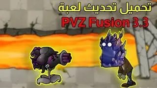رابط تحميل تحديث نباتات ضد الزومبيز Fusion 3.3 ونبذة عنه 😱 #mediafıre #مديا_فاير #mobile #جوال 