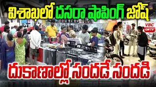 దుకాణాల్లో సందడే సందడి | Dussehra Shopping Boom😲 in Vizag After GST Cut! | VBC ON TV