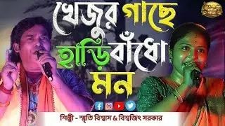 খেজুর গাছে হাড়ি বাঁধো মন | বিশ্বজিৎ সরকার & স্মৃতি বিশ্বাস | Khejur Gache Hari Badho   Mon | বাউল