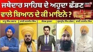 Khabran Da Prime Time | ਜਥੇਦਾਰ ਸਾਹਿਬ ਦੇ ਅਹੁਦਾ ਛੱਡਣ ਵਾਲੇ ਬਿਆਨ ਦੇ ਕੀ ਮਾਇਨੇ ? Jathedar Gargaj