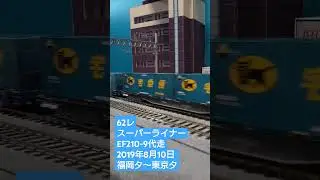 ＨＯゲージ　６２レ　スーパーライナー　２０１９年８月１０日　 #貨物列車 　 #鉄道模型 　 #ef210旧塗装