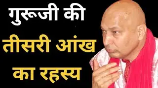 गुरूजी की तीसरी आंख का रहस्य 🦋 #guruji #oldsangatsatsang #satsang #gurujisatsang #jaiguruji 