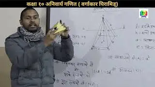 Class 10 SEE || Compulsory Math || Square Based Pyramid || Basic Concept || By Prabhat Sir 