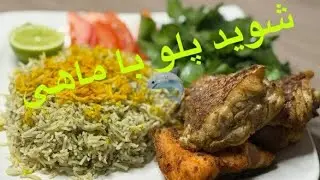 Dill Fish Rice 🐟 Yummy & flavorful! Cook with love👩🏻&zwj;🍳eat with a smile😊شوید پلو با ماهی