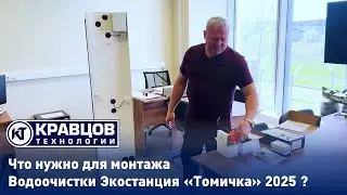Как подключить Экостанцию &laquo;Томичка&raquo; для очистки воды &mdash; обзор монтажного комплекта и всех деталей