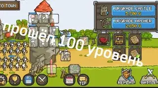 Grow Castle 100 lvl | прош&euml;л 100 уровень
