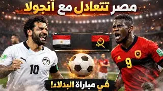 مصر تتعادل مع أنجولا سلبيا في مباراة البدلاء وأهداف غزيرة في مباراه زيمبابوي ضد جنوب افريقيا 