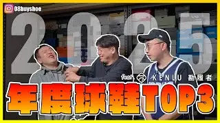 【特輯&心得】年年都推鞋今年玩點不一樣的~也告訴大家今年最應該避雷的是...  feat. KENLU勘履者