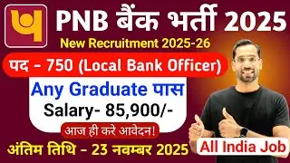 Набор сотрудников в PNB LBO 2025-26 | Новые вакансии PNB 2025 | Вакансии в PNB Bank в 2025 году |...