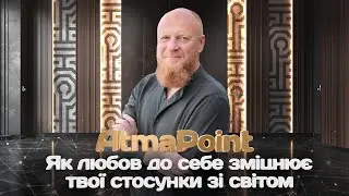 Як любов до себе зміцнює твої стосунки зі світом \\ AtmaPoint