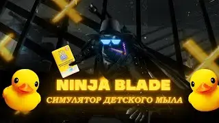Что такое NINJA BLADE ?