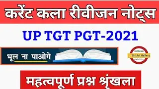 Up Tgt Pgt Art/Kala Paper-2021 | कला मॉडल पेपर -2021 | Dsssb Lt Ugc Fine Art.