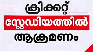 പാകിസ്താനിലെ റാവൽപിണ്ടി ക്രിക്കറ്റ് സ്റ്റേഡിയവും പാക് മിസെെലും ഡ്രോണുകളും തകർത്ത് ഇന്ത്യ