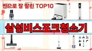 가장 많이 팔린 삼성비스포크청소기 추천 Top10!