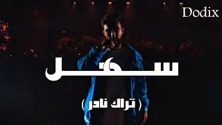 Dodix | سهل | دوديكس ( تراك نادر )