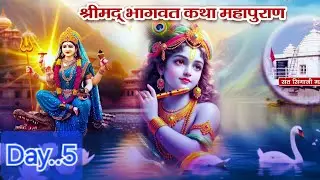 shani joshi is live श्रीमद् भागवत महापुराण 5पांचवा दिन