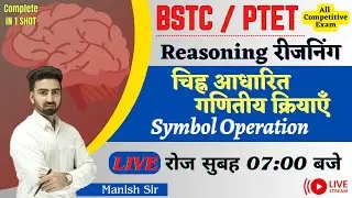 BSTC/ PTET Special || Reasoning || चिह्न आधारित गणितीय क्रियाएँ || Symbolic Operations || Complete