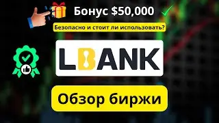 Обзор LBank: безопасна ли платформа LBank и стоит ли её ? + Как получить бонус $50,000 (код: 363XS)