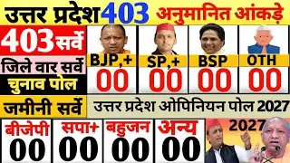 Uttar Pradesh Assembly Elections 2027 Opinion Poll Survey | EXIT Poll Yogi |Akhilesh vidhansabha
